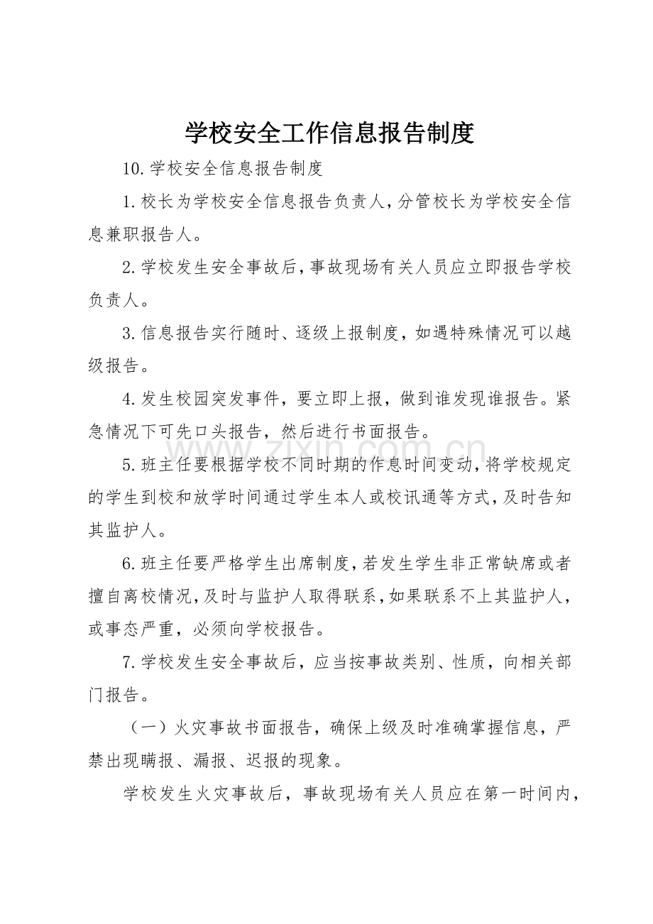 学校安全工作信息报告规章制度细则.docx_第1页