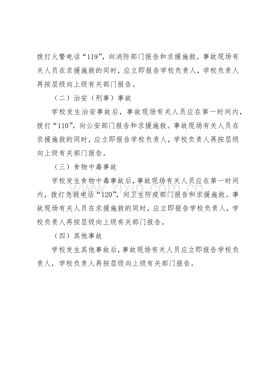 学校安全工作信息报告规章制度细则.docx_第2页