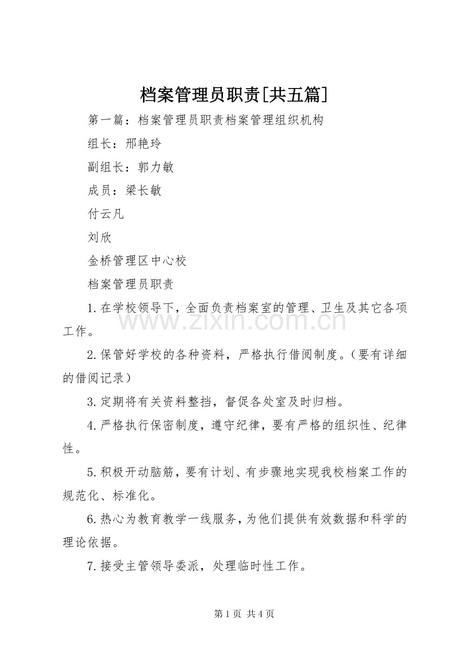 档案管理员职责要求[共五篇].docx_第1页