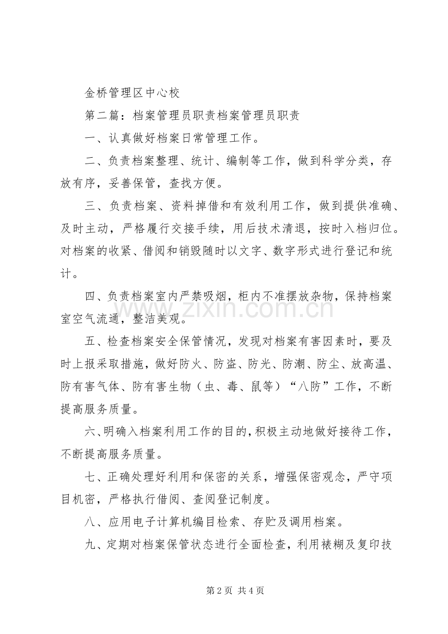 档案管理员职责要求[共五篇].docx_第2页