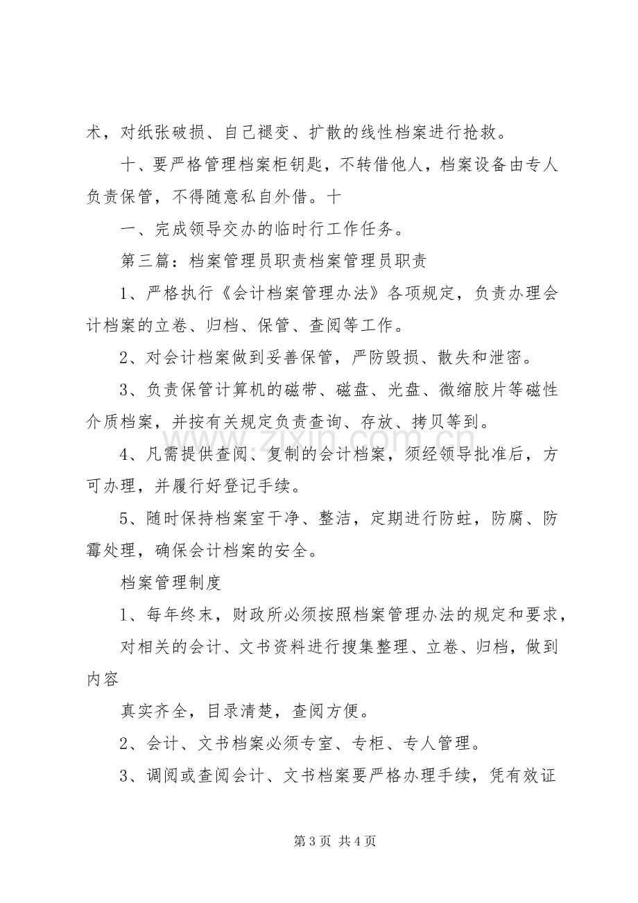 档案管理员职责要求[共五篇].docx_第3页