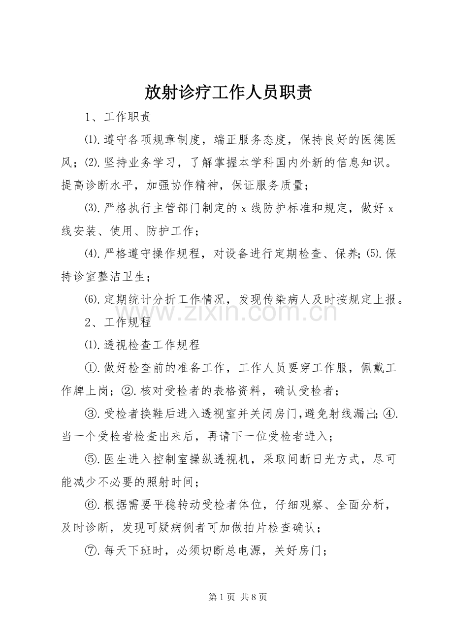 放射诊疗工作人员职责要求.docx_第1页