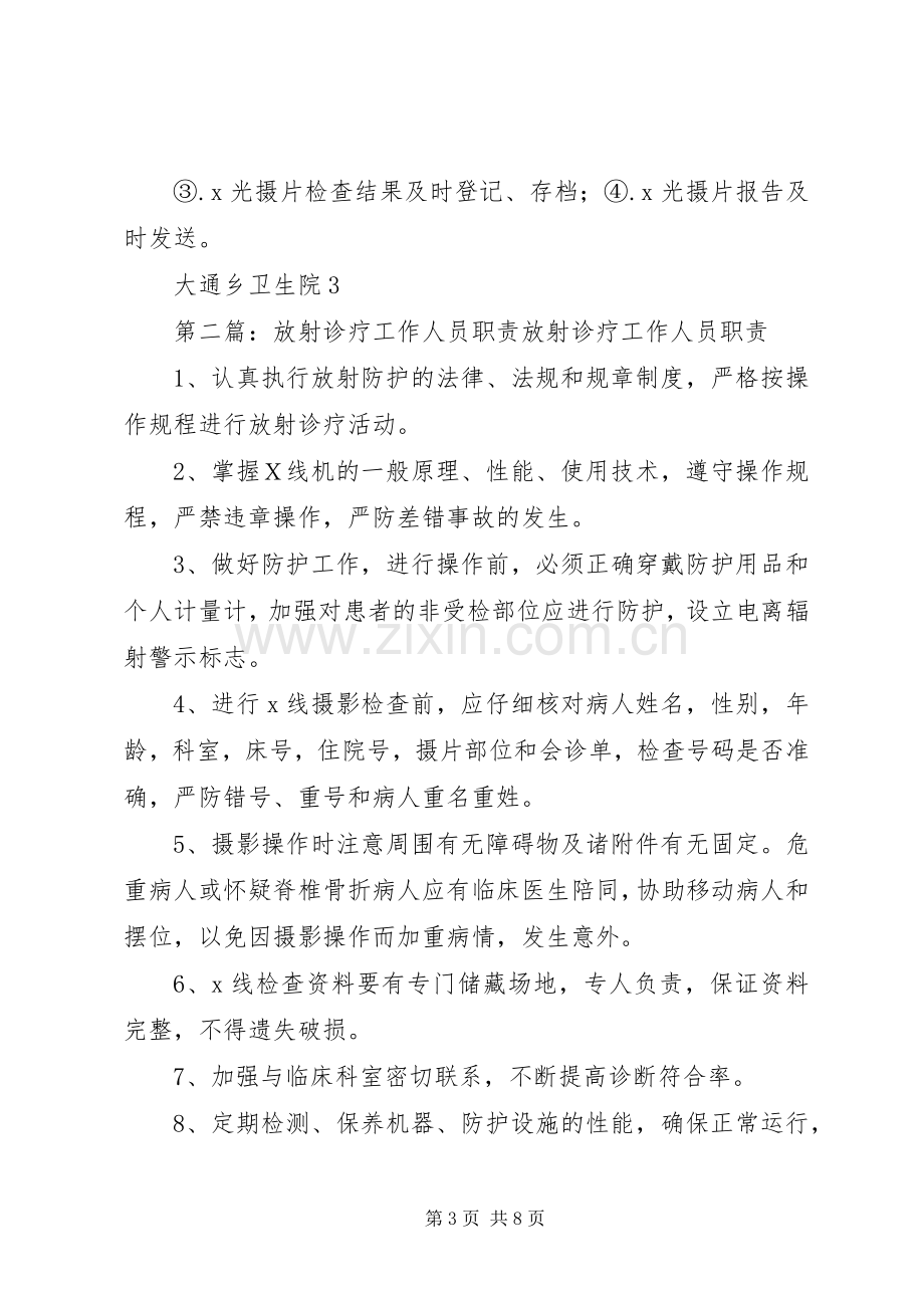 放射诊疗工作人员职责要求.docx_第3页