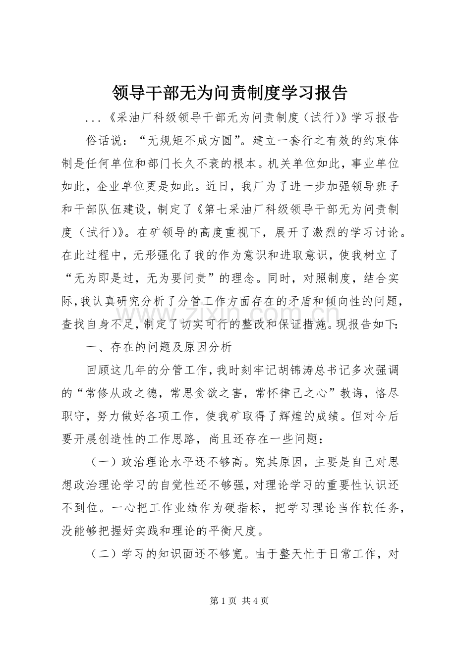 领导干部无为问责规章制度学习报告.docx_第1页