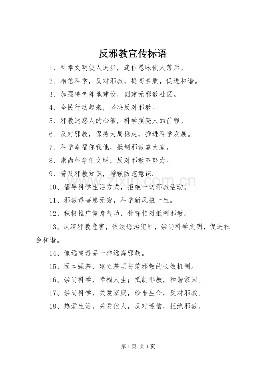 反邪教宣传标语大全 (2).docx_第1页