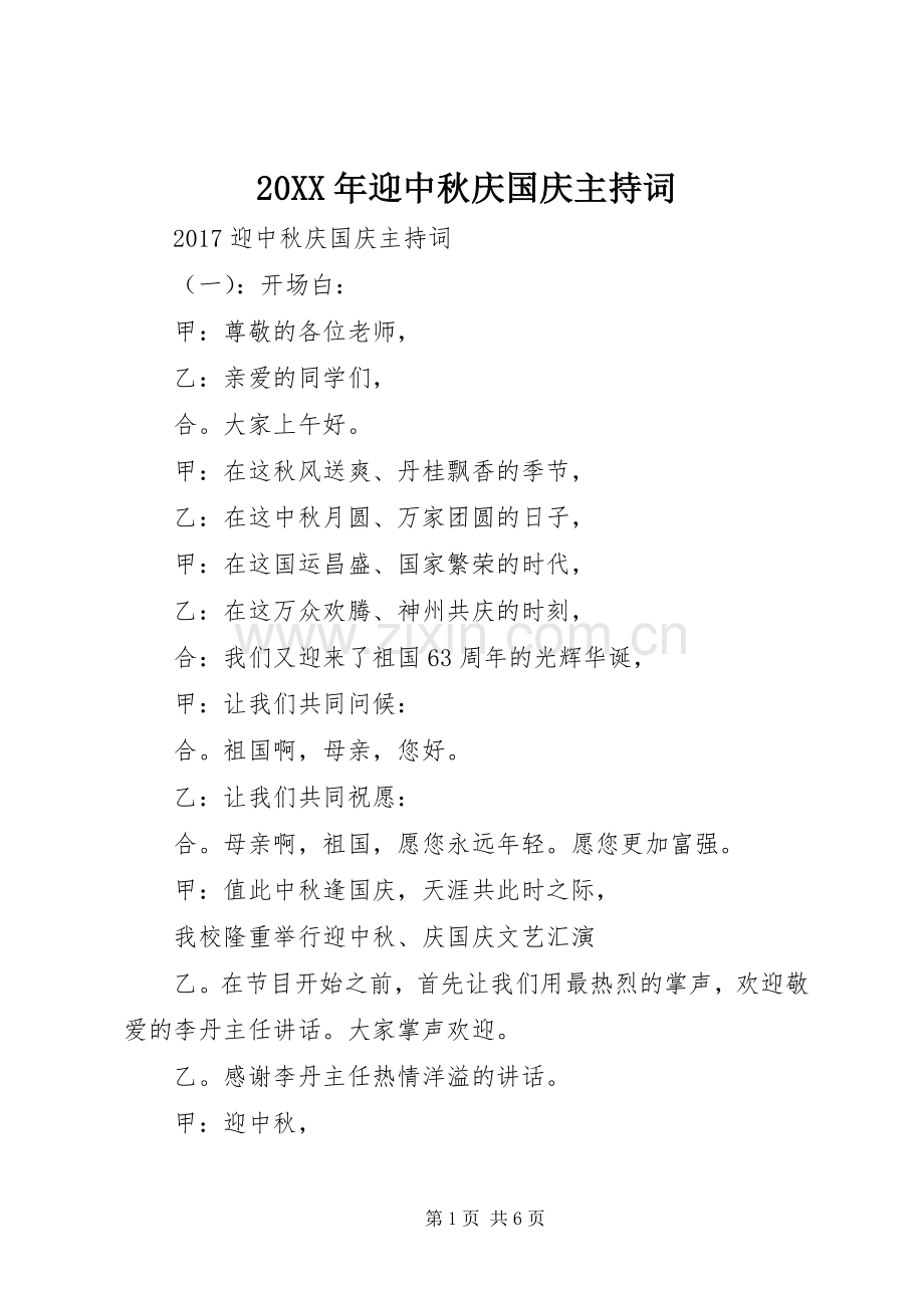 20XX年迎中秋庆国庆主持稿.docx_第1页