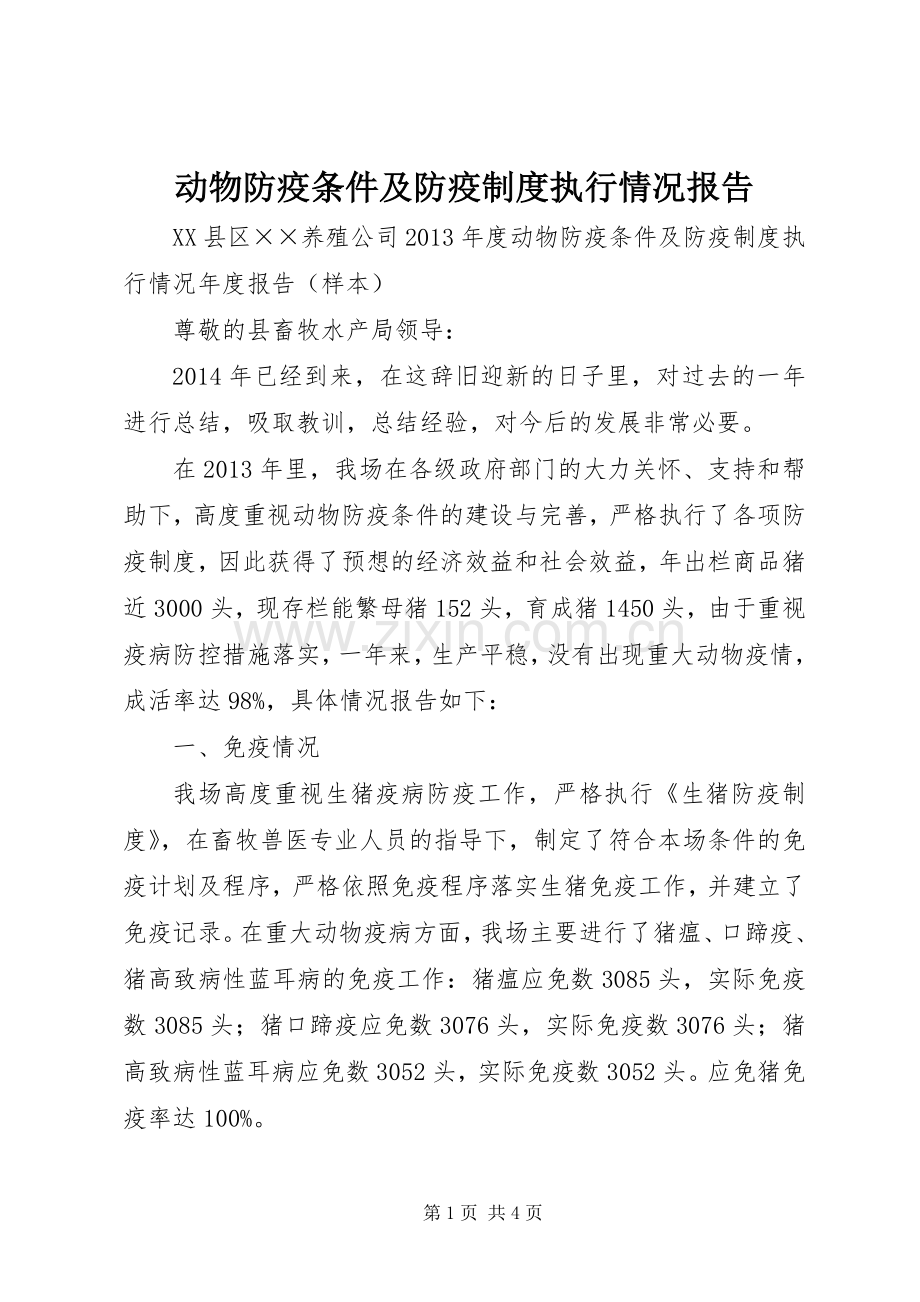 动物防疫条件及防疫规章制度执行情况报告 .docx_第1页