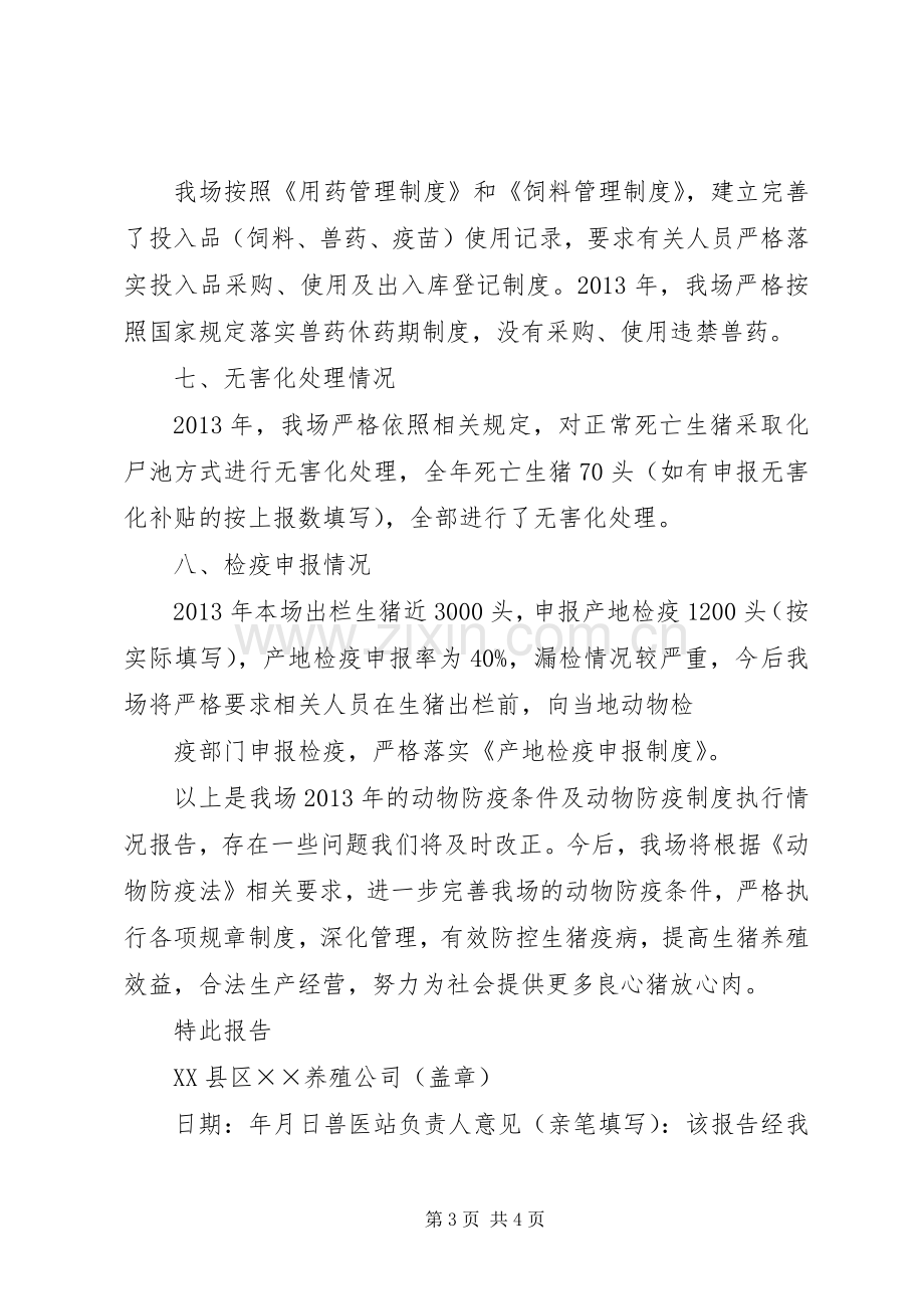 动物防疫条件及防疫规章制度执行情况报告 .docx_第3页