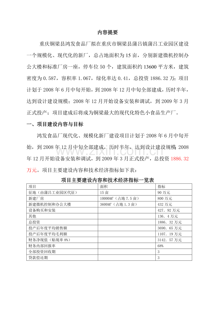 食品公司食品厂现代化、规模化新厂新建项目可行性研究报告.doc_第2页