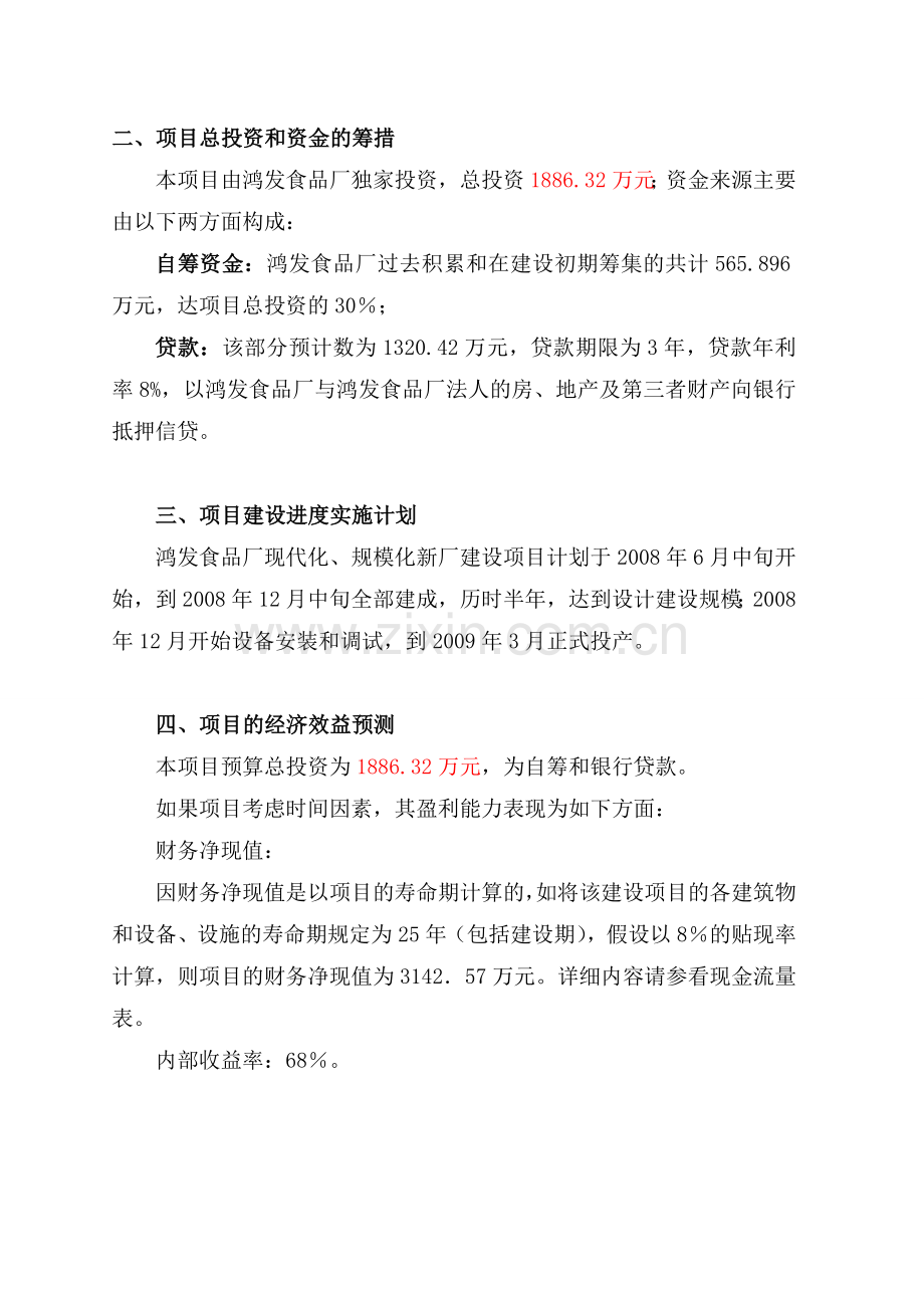 食品公司食品厂现代化、规模化新厂新建项目可行性研究报告.doc_第3页