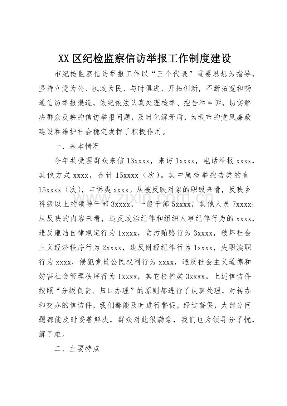 区纪检监察信访举报工作规章制度细则建设.docx_第1页