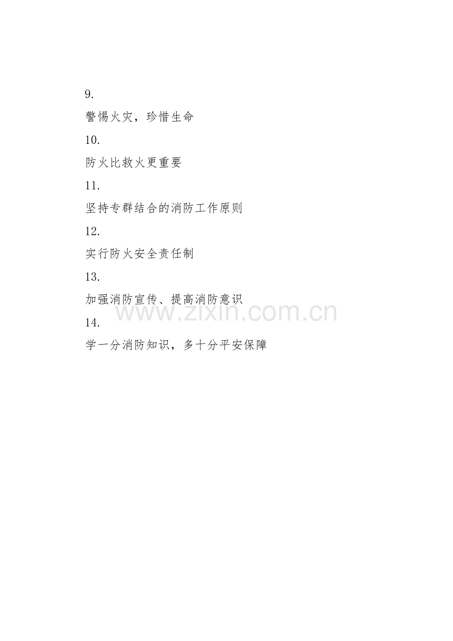 消防安全标语集锦集（三）.docx_第2页