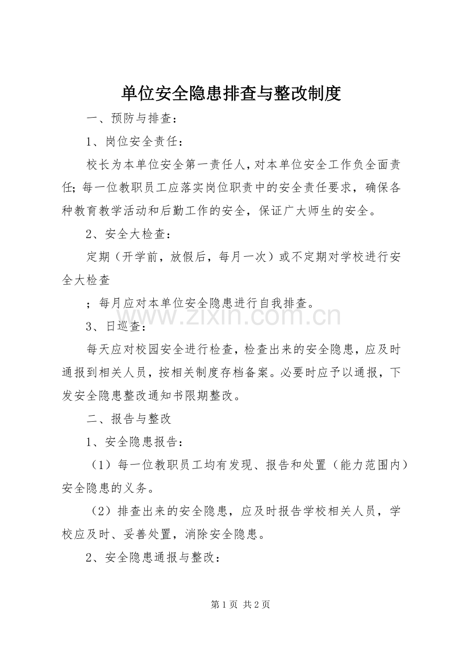 单位安全隐患排查与整改规章制度 .docx_第1页