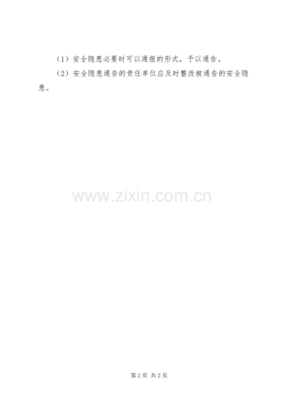 单位安全隐患排查与整改规章制度 .docx_第2页