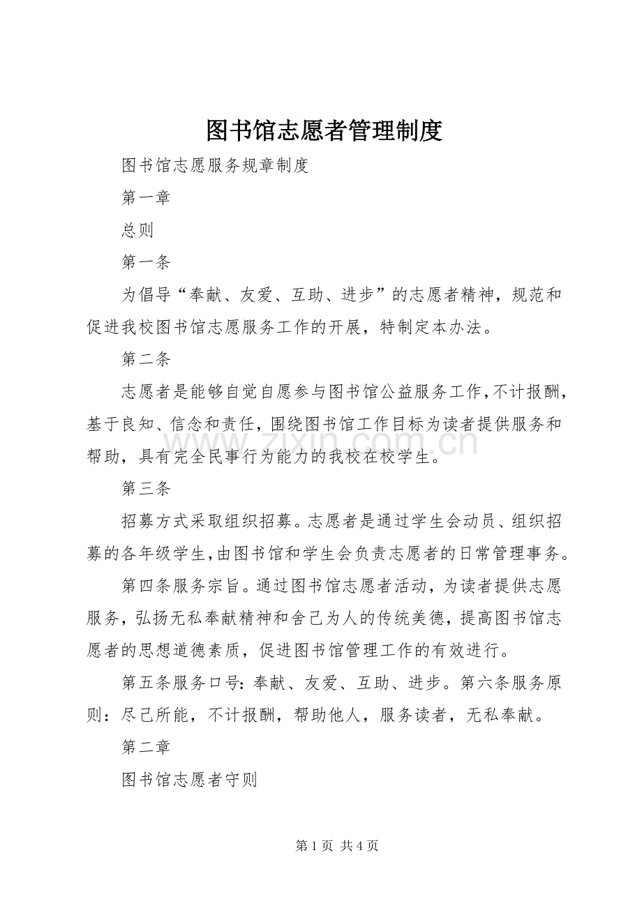 图书馆志愿者管理规章制度 (2).docx_第1页