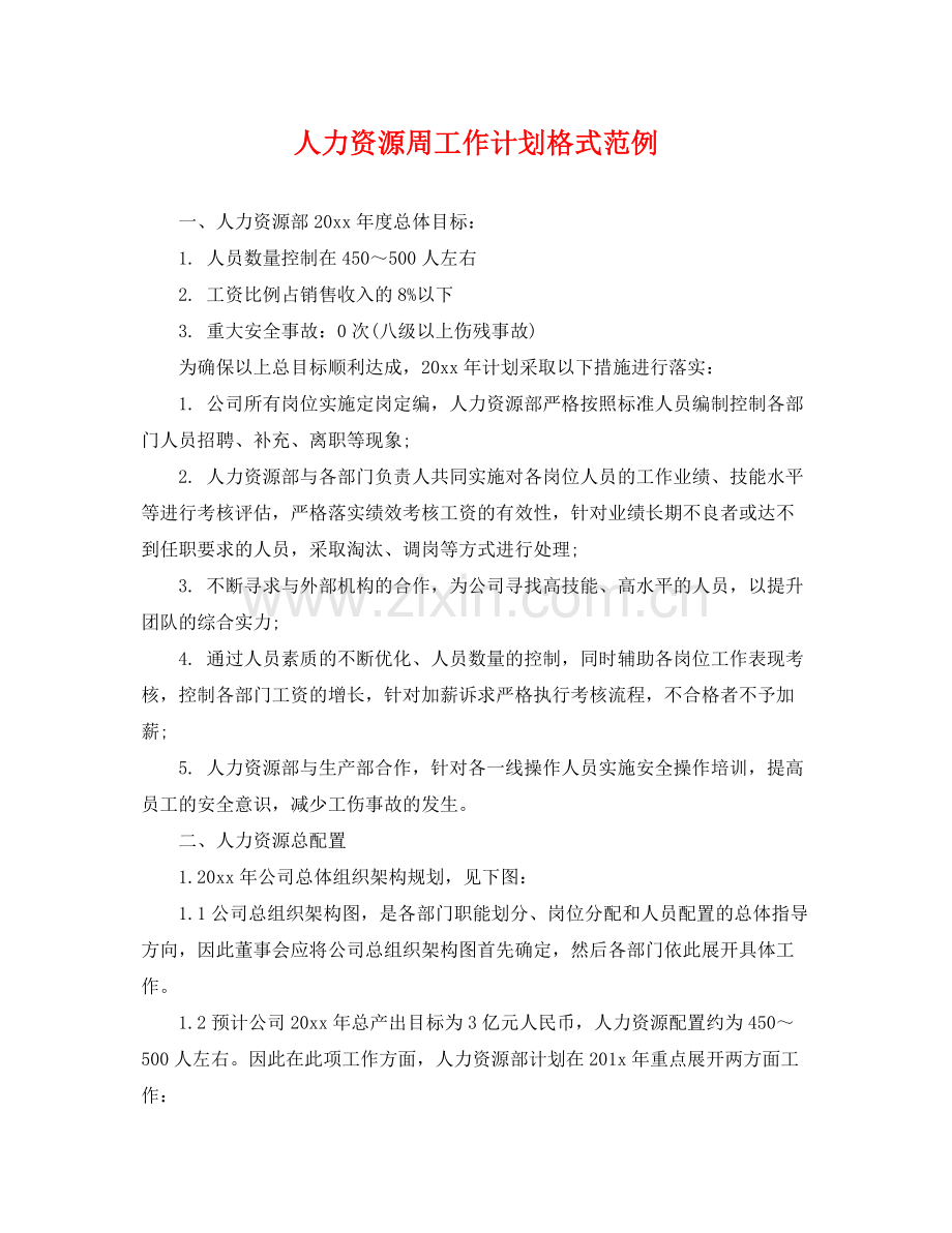 人力资源周工作计划格式范例 .docx_第1页