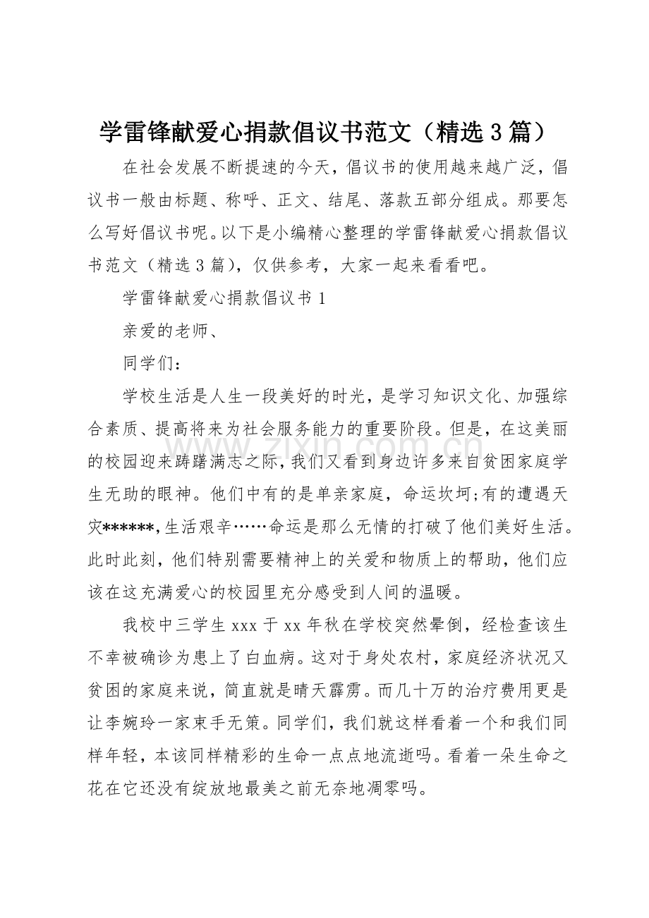 学雷锋献爱心捐款倡议书（3篇）.docx_第1页