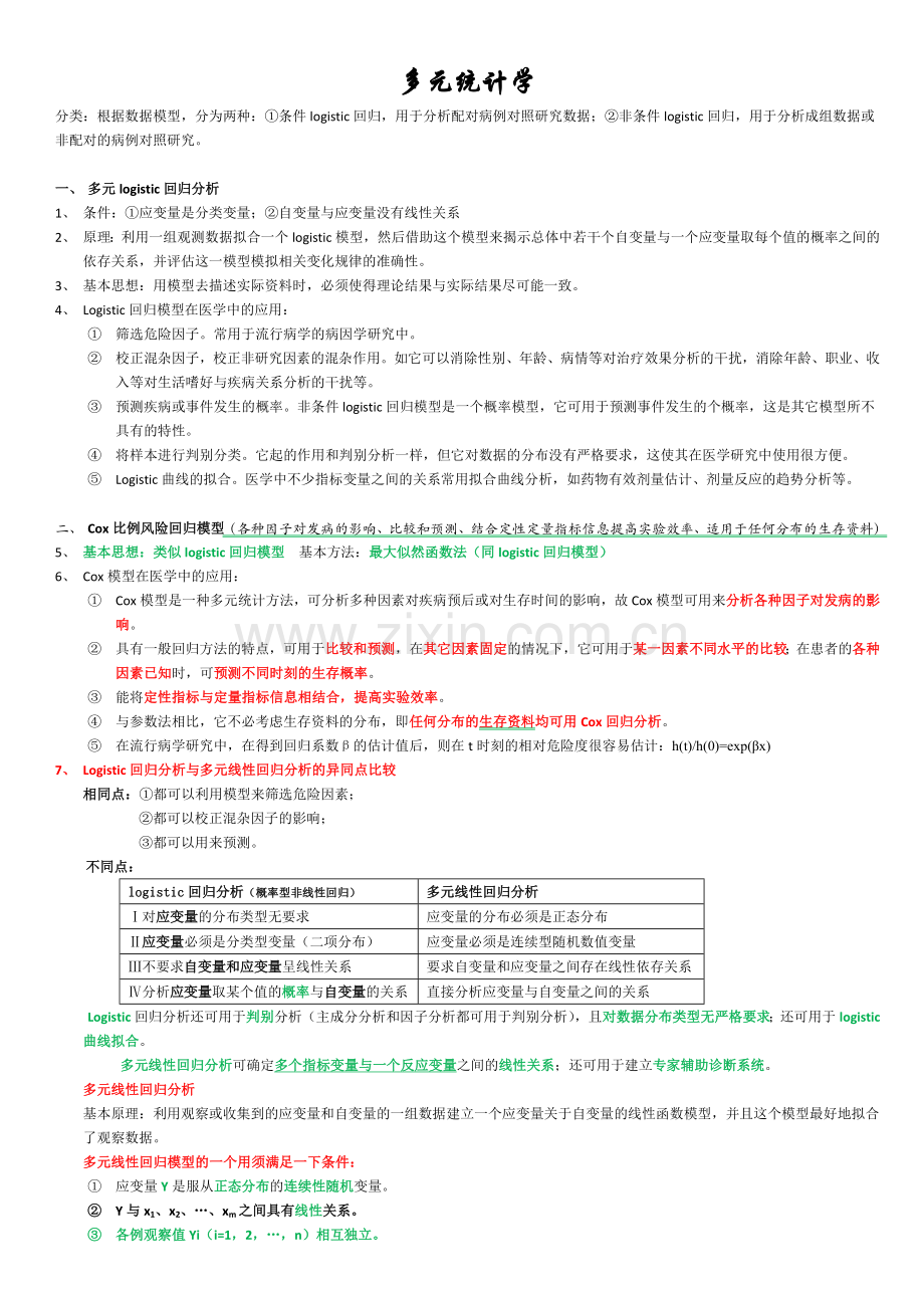 多元统计学1.doc_第1页