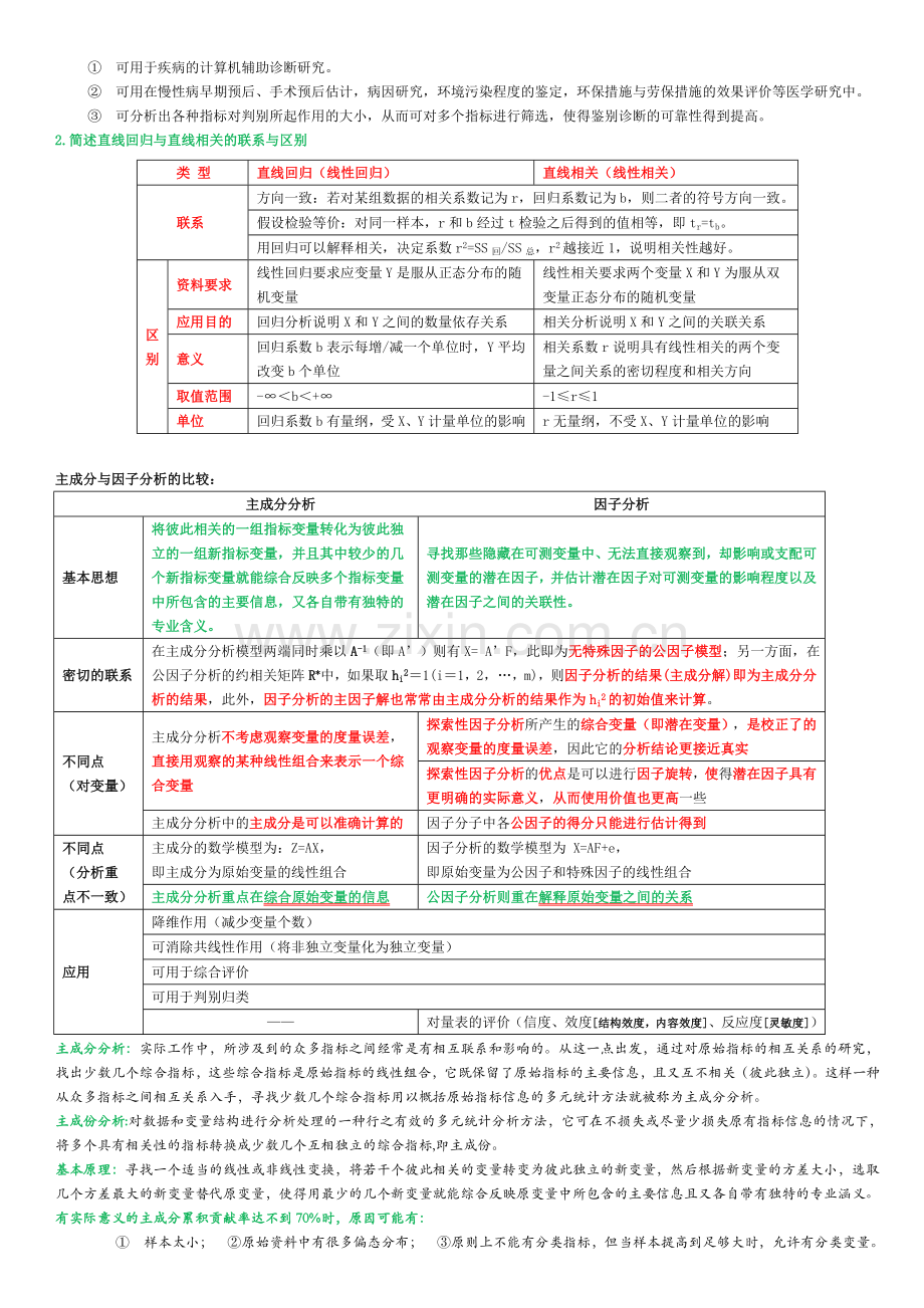 多元统计学1.doc_第3页