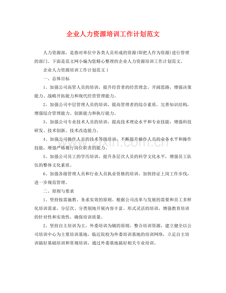 企业人力资源培训工作计划范文 .docx_第1页