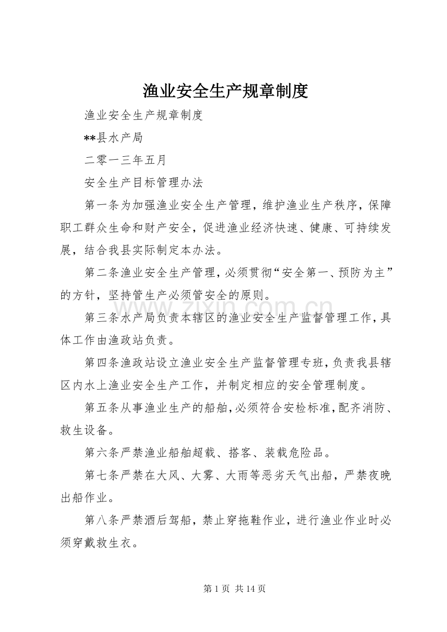 渔业安全生产规章规章制度 .docx_第1页