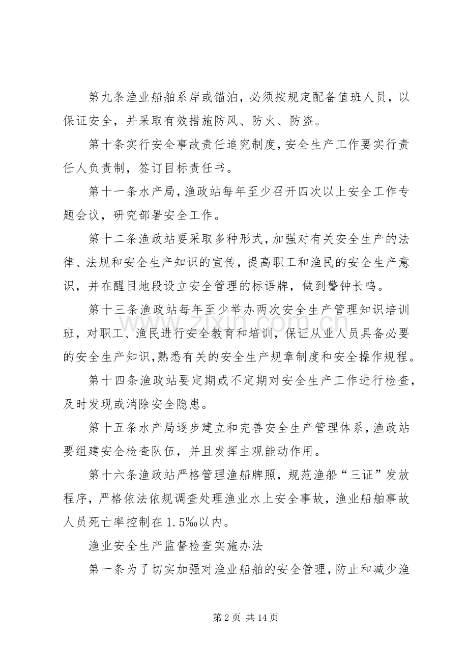 渔业安全生产规章规章制度 .docx_第2页