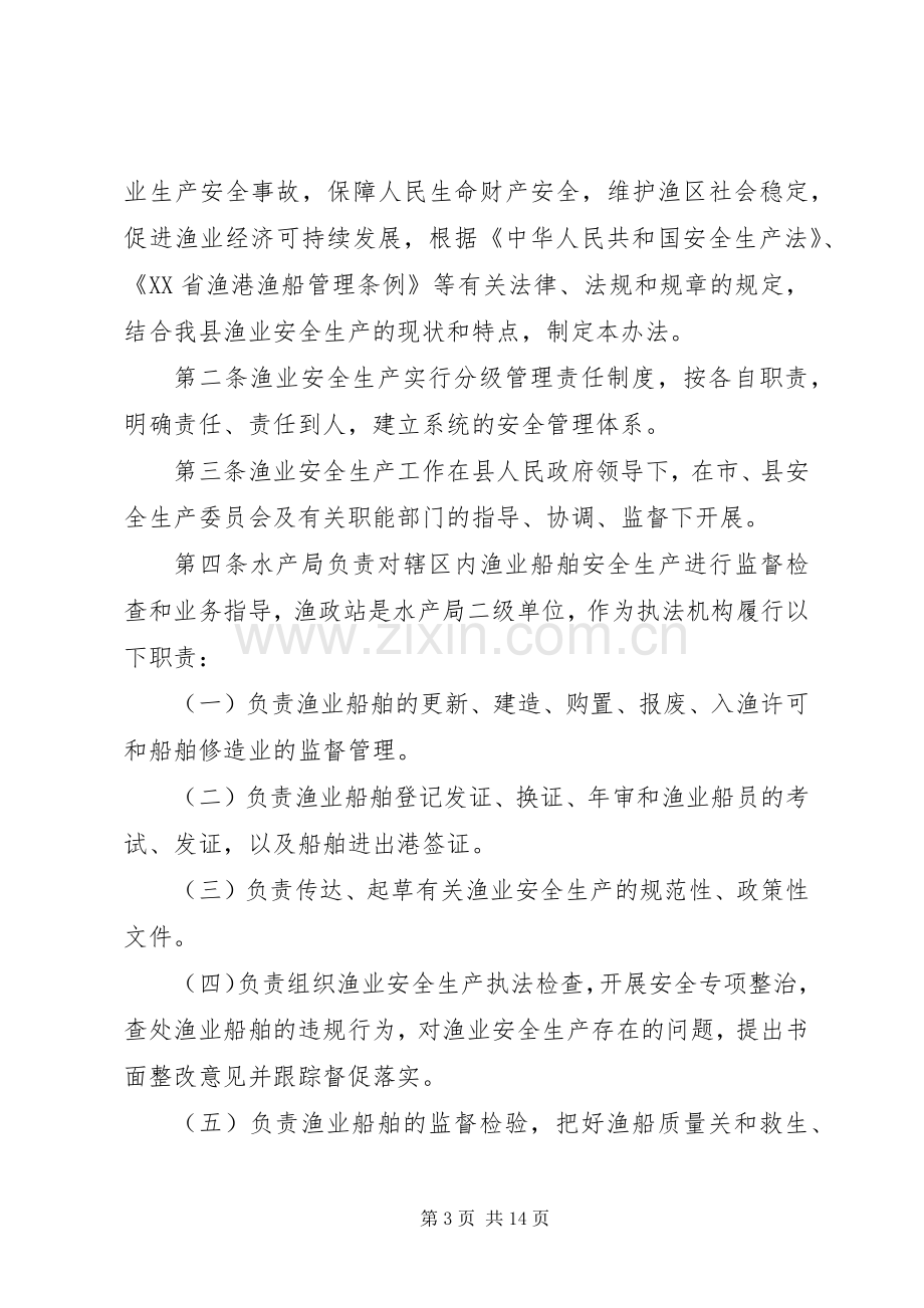 渔业安全生产规章规章制度 .docx_第3页