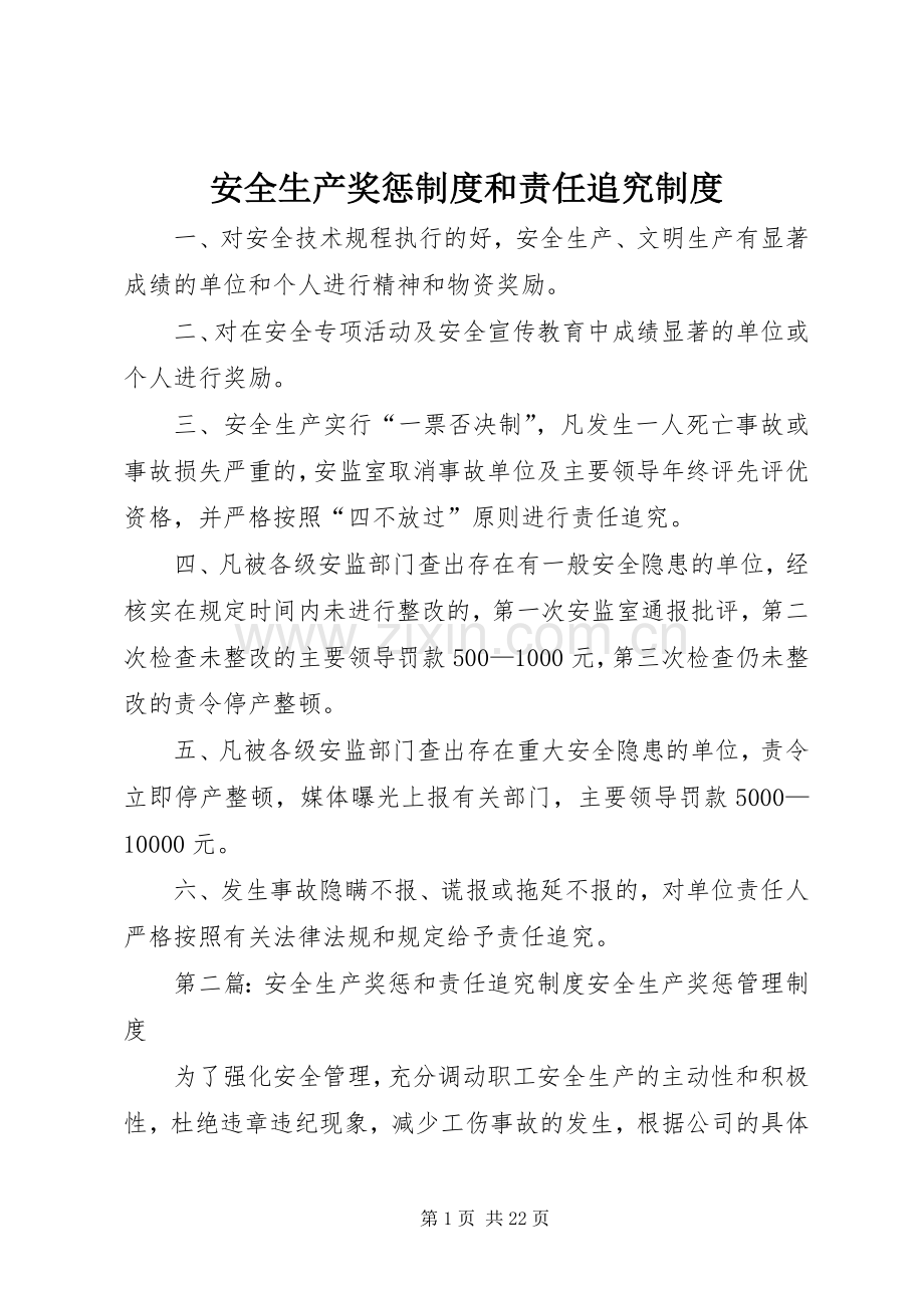 安全生产奖惩规章制度和责任追究规章制度.docx_第1页