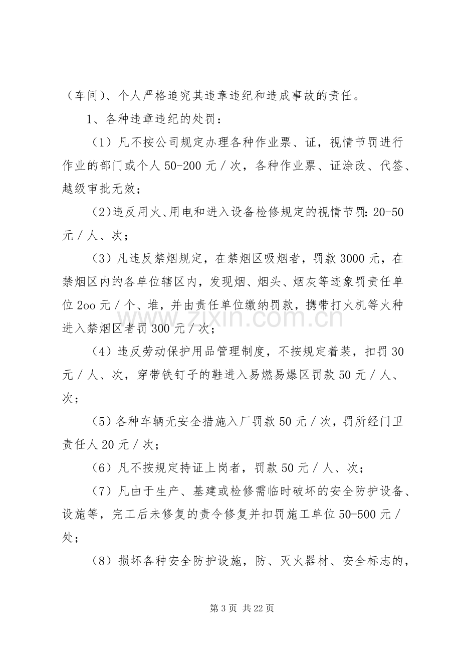 安全生产奖惩规章制度和责任追究规章制度.docx_第3页