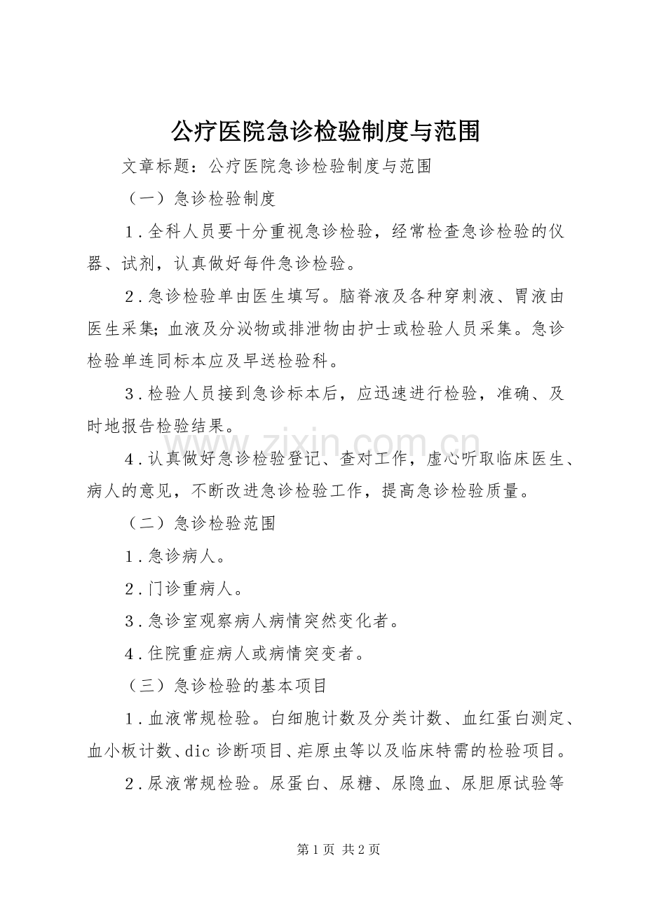 公疗医院急诊检验规章制度与范围.docx_第1页