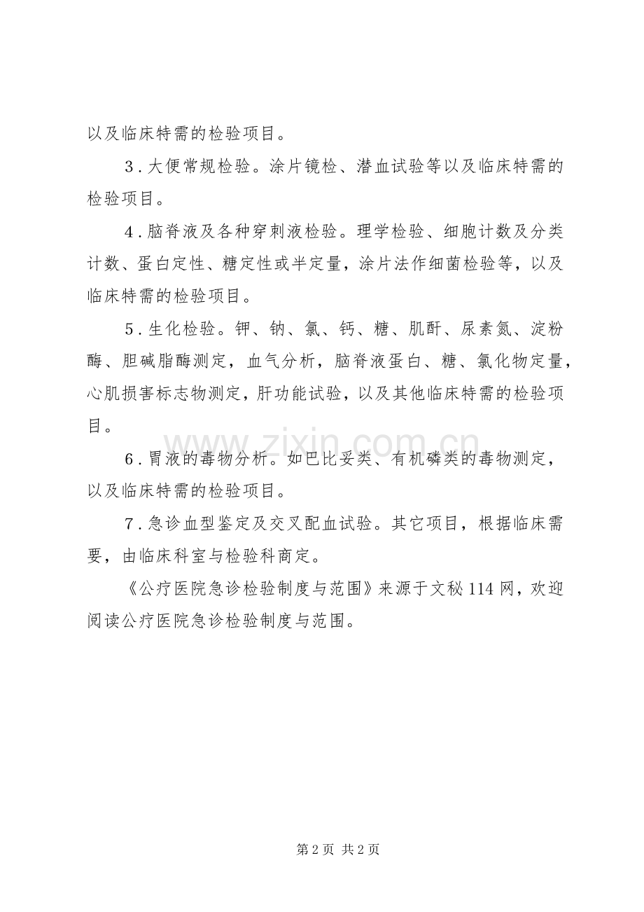 公疗医院急诊检验规章制度与范围.docx_第2页