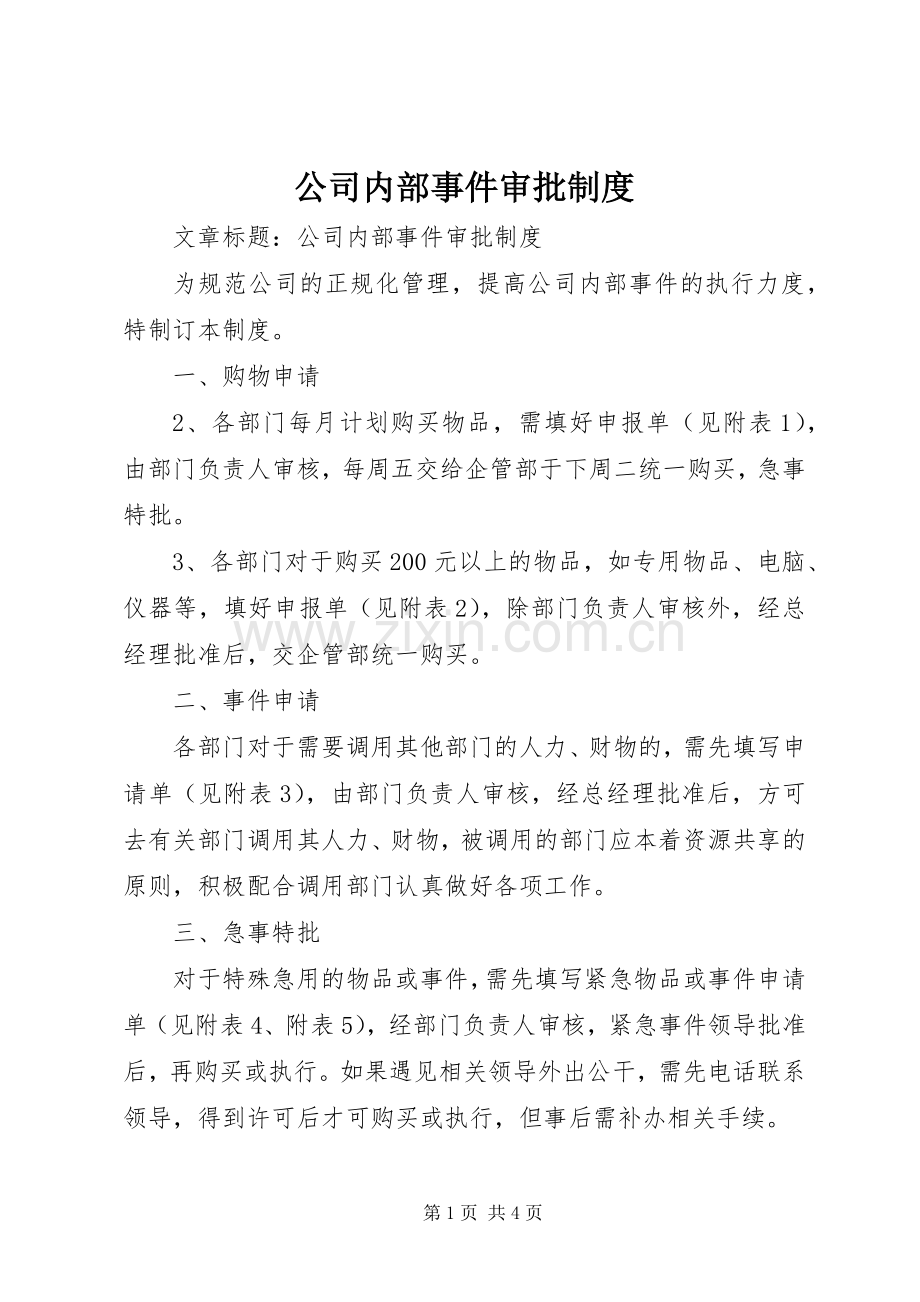 公司内部事件审批规章制度.docx_第1页