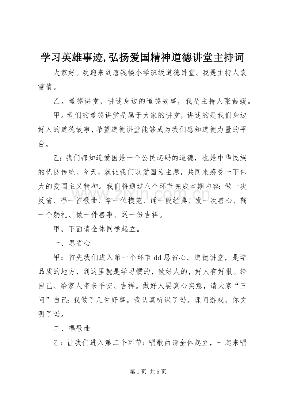 学习英雄事迹,弘扬爱国精神道德讲堂主持稿.docx_第1页