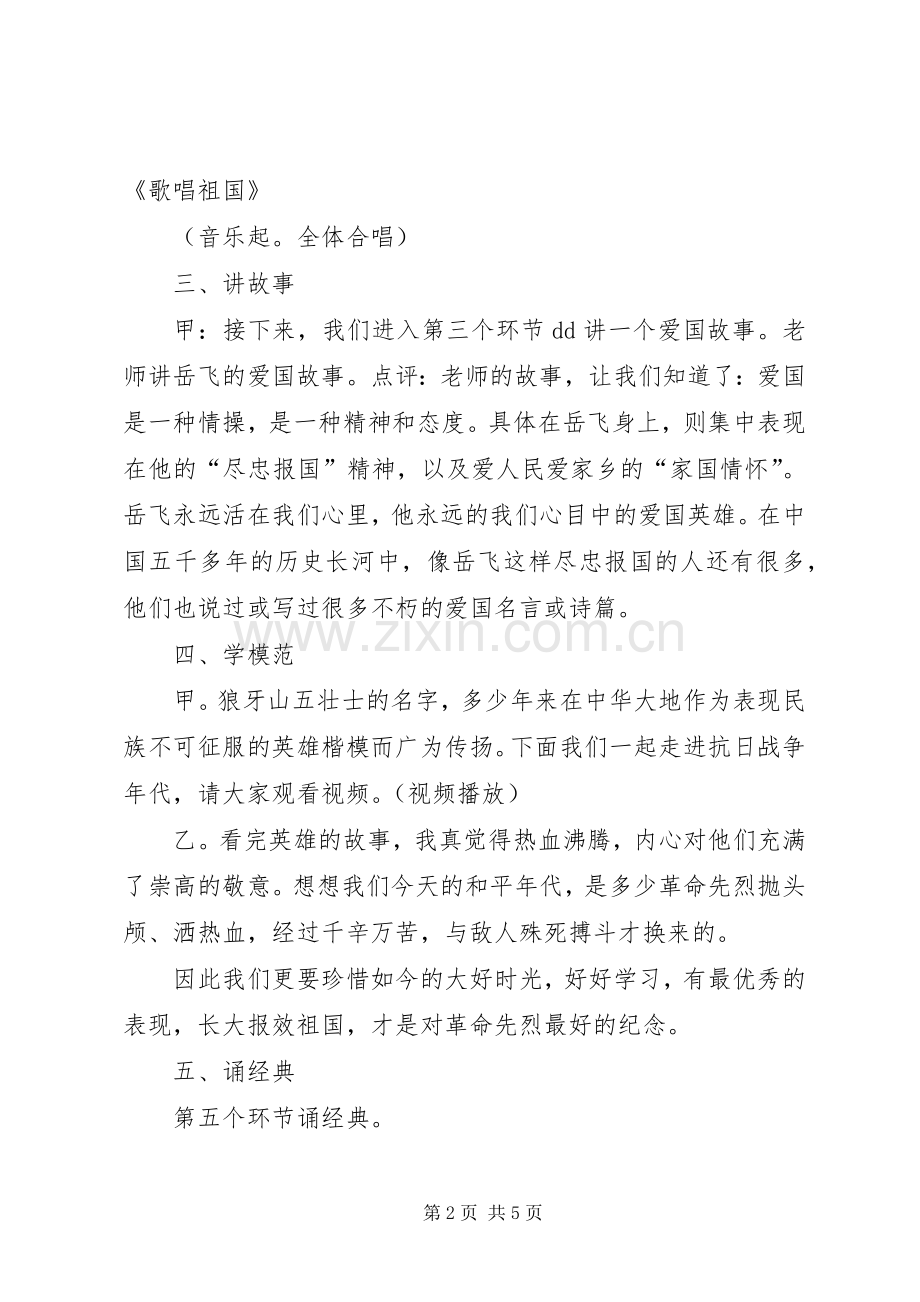 学习英雄事迹,弘扬爱国精神道德讲堂主持稿.docx_第2页