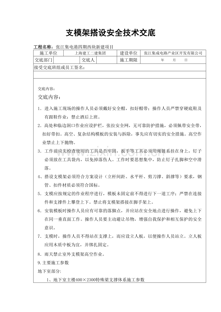 支模架搭设安全技术交底.doc_第1页