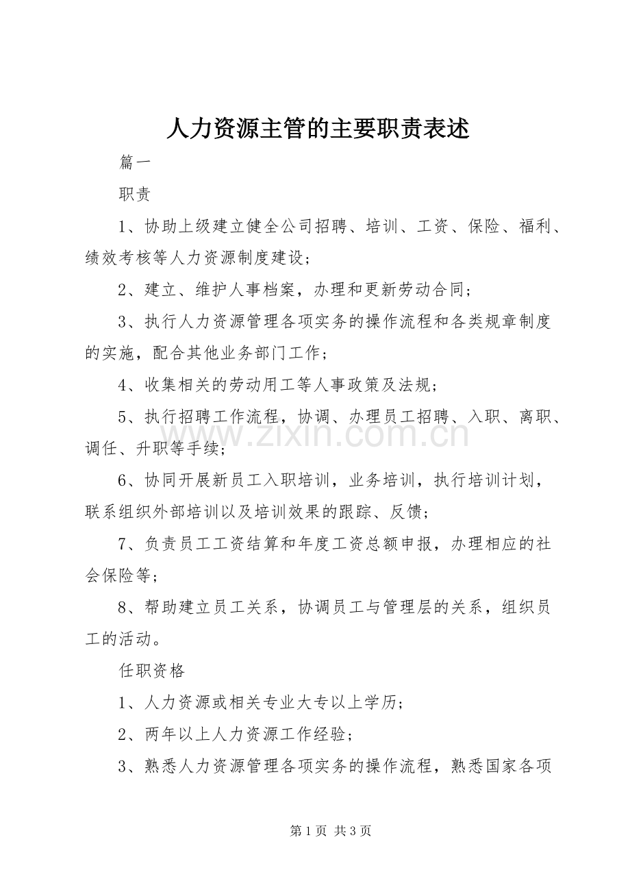 人力资源主管的主要职责要求表述.docx_第1页