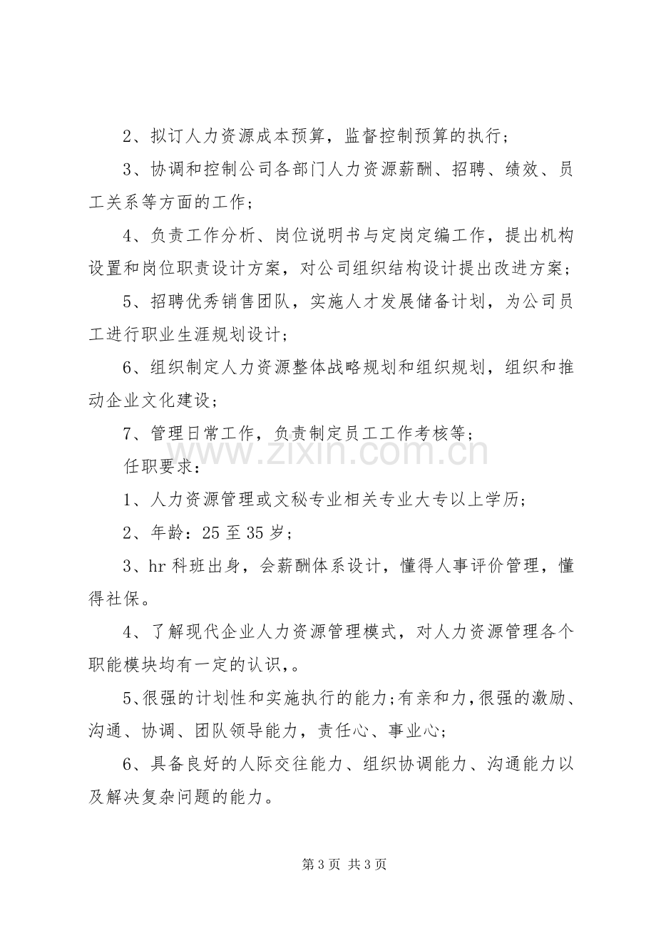 人力资源主管的主要职责要求表述.docx_第3页