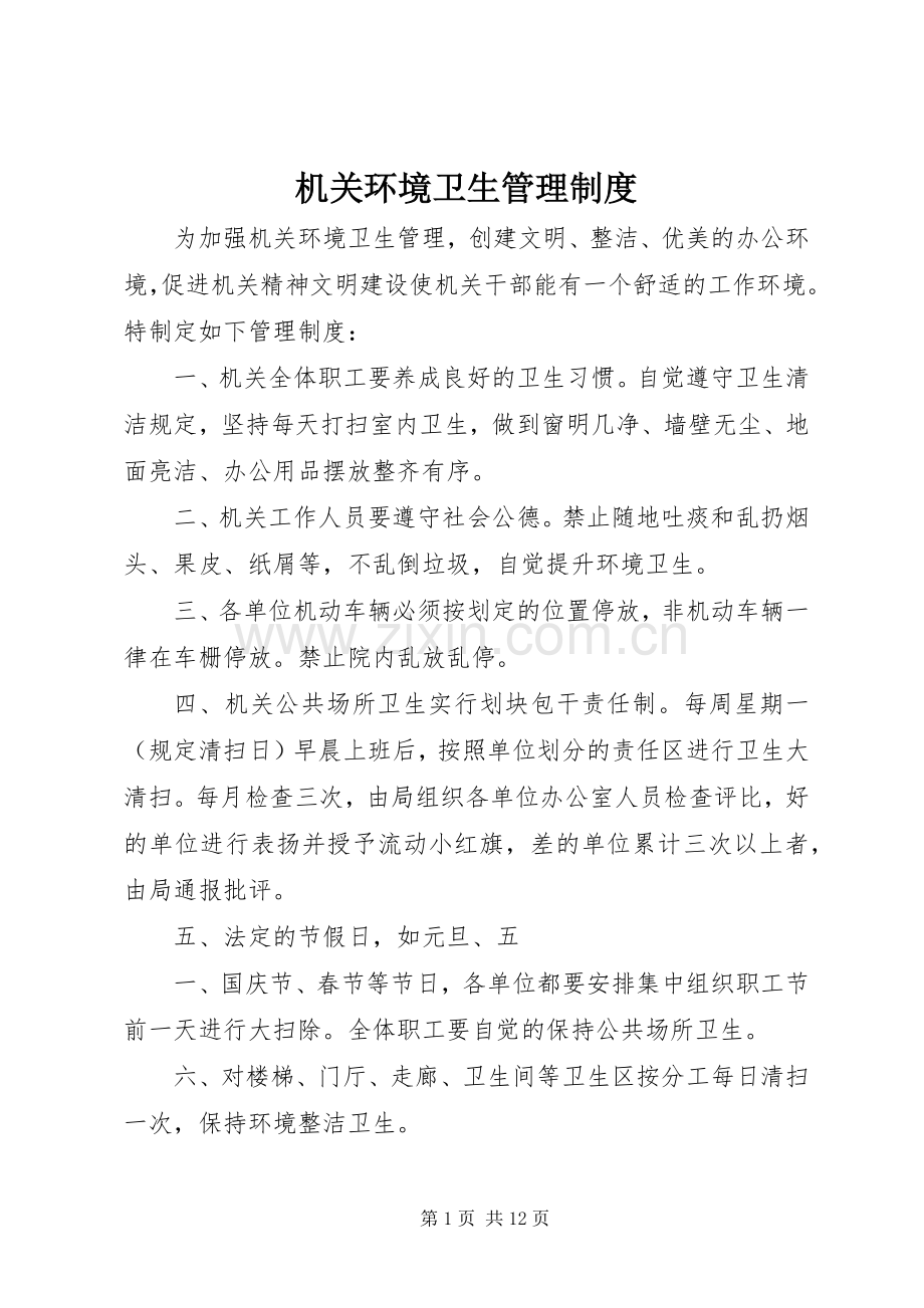 机关环境卫生管理规章制度.docx_第1页