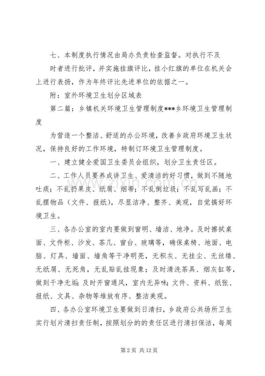 机关环境卫生管理规章制度.docx_第2页