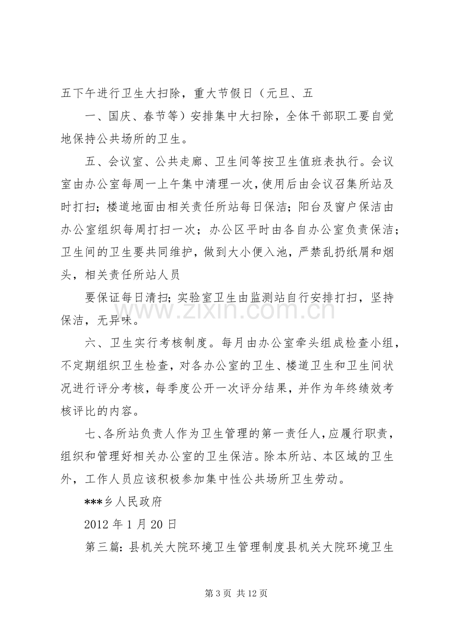 机关环境卫生管理规章制度.docx_第3页