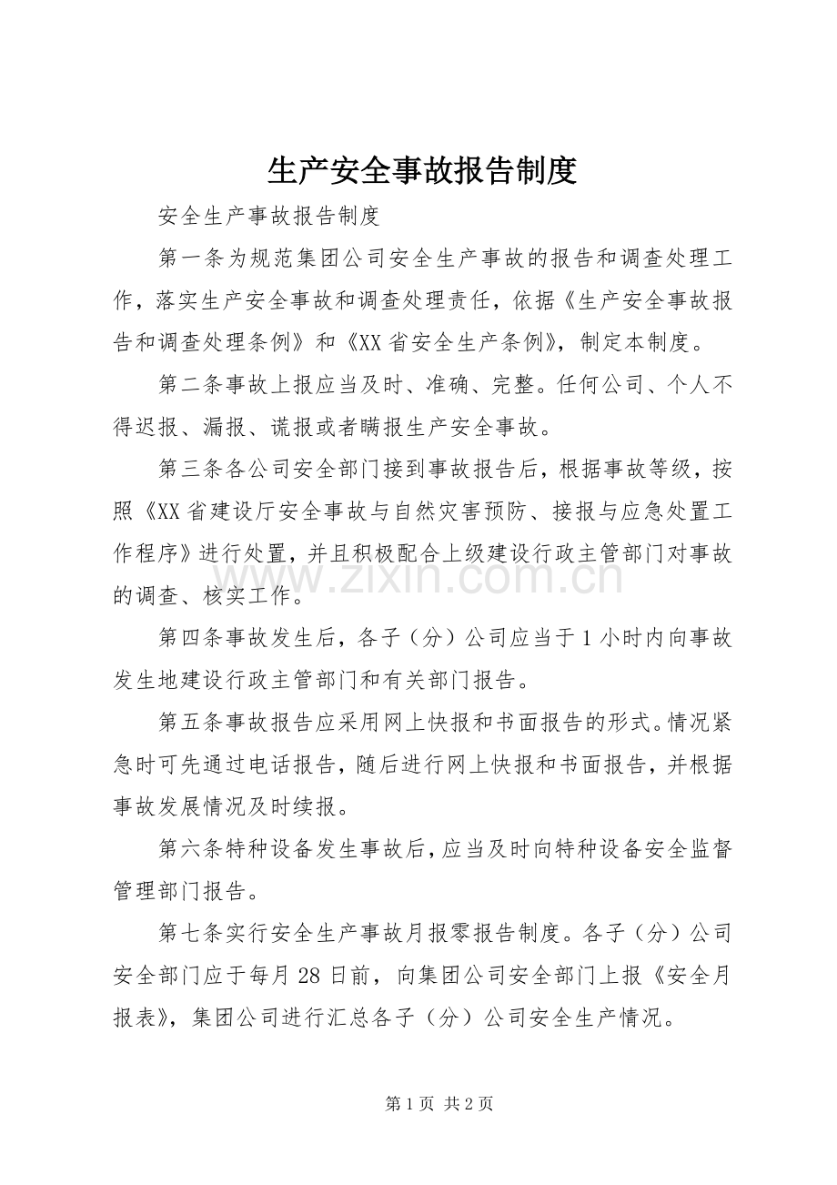 生产安全事故报告规章制度 (2).docx_第1页