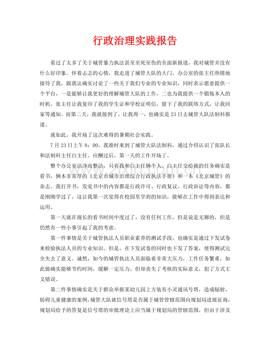 行政管理实践报告.doc_第1页