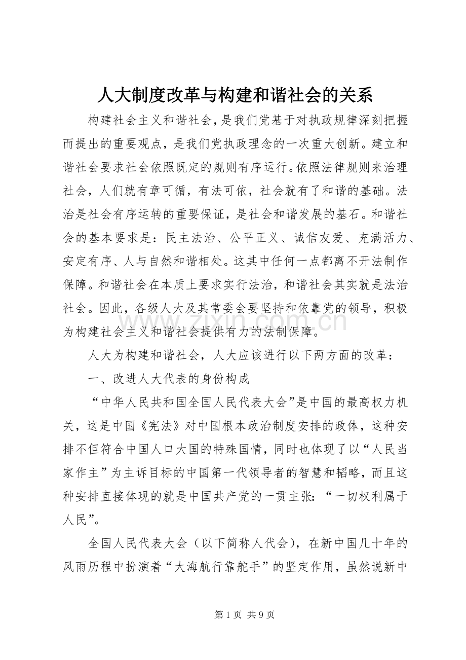 人大规章制度改革与构建和谐社会的关系.docx_第1页