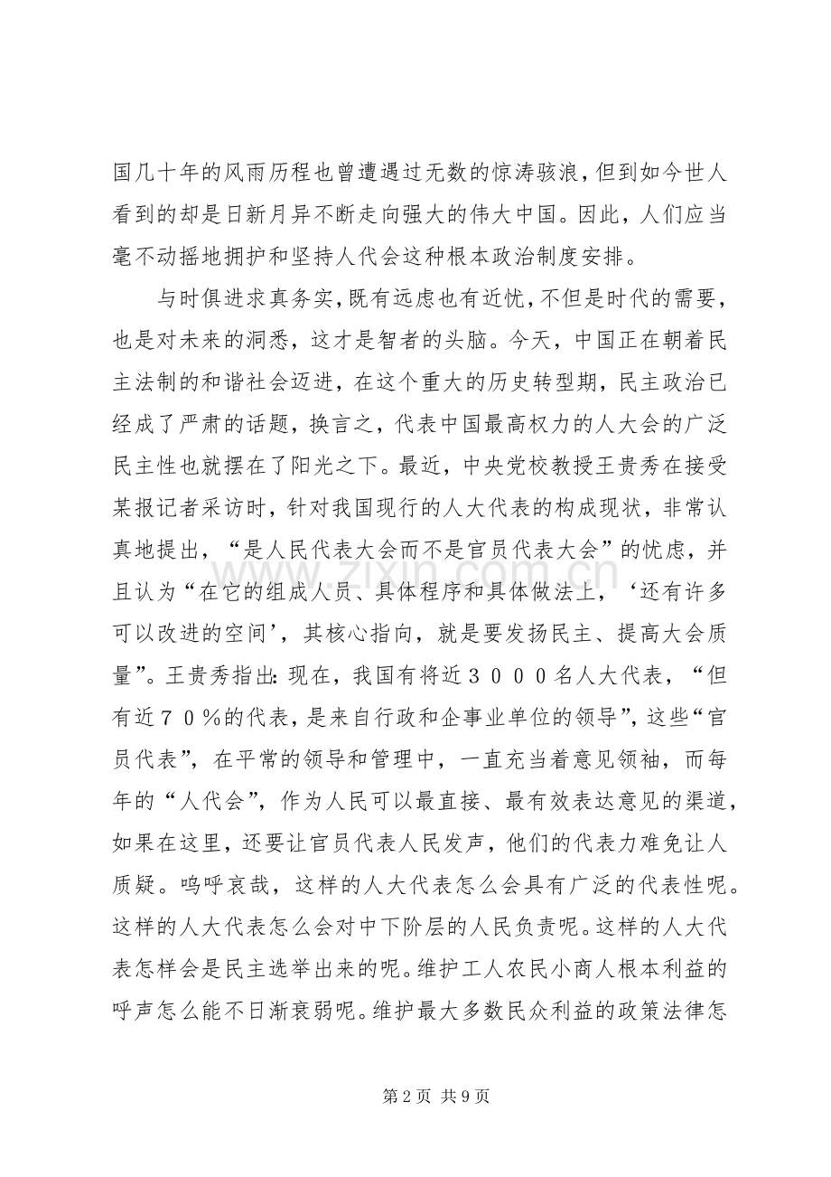 人大规章制度改革与构建和谐社会的关系.docx_第2页