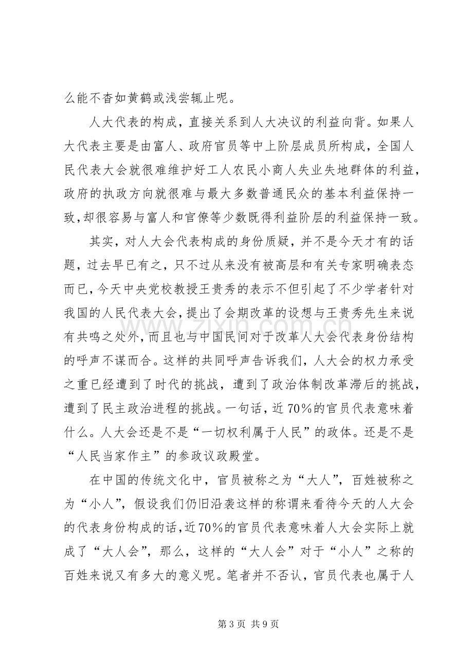 人大规章制度改革与构建和谐社会的关系.docx_第3页