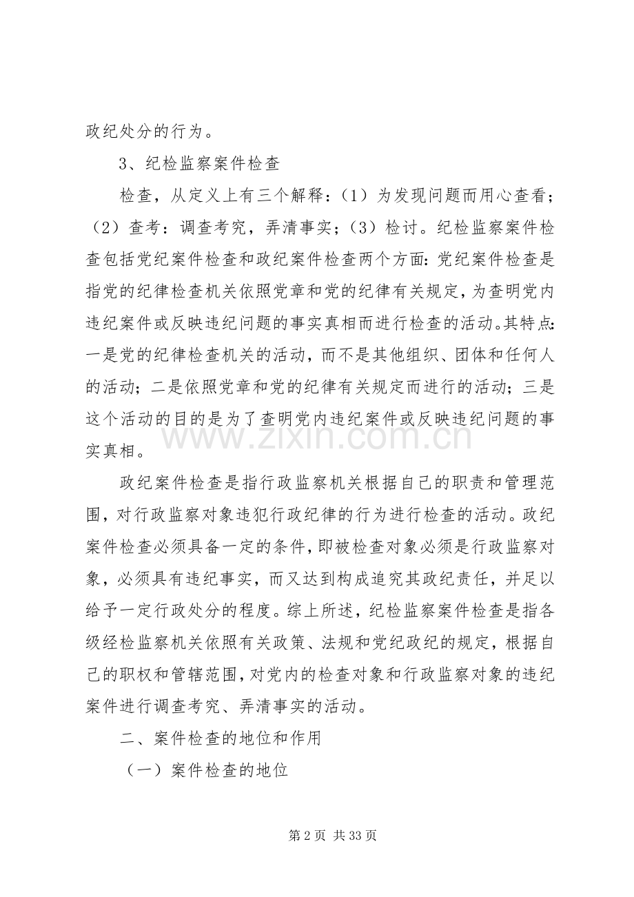 纪检监察机关案件检查工作基本程序及要求.docx_第2页