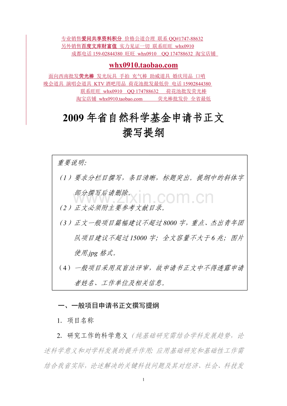 文章2009年省自然科学基金申请书正文.doc_第1页