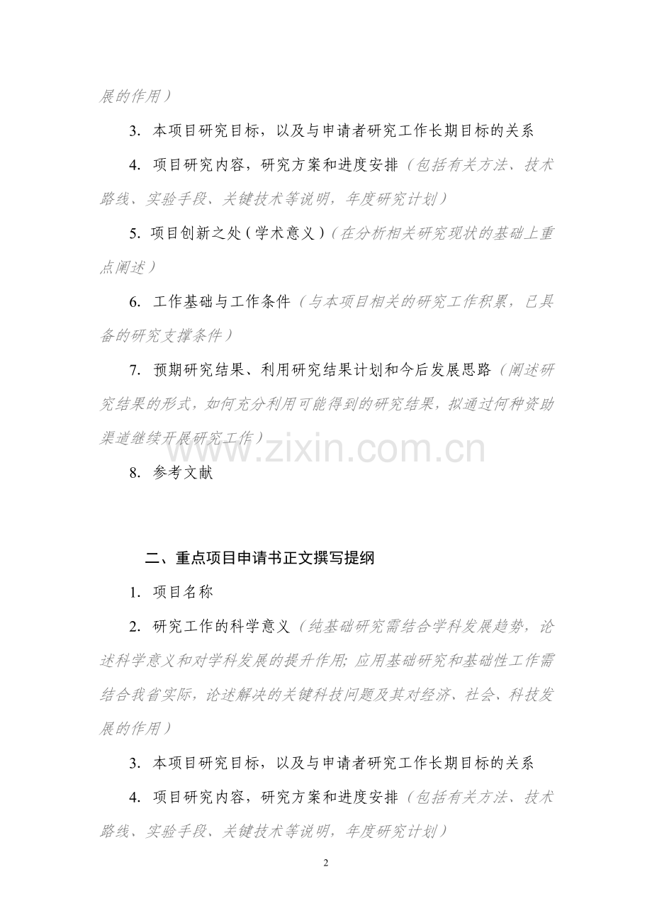 文章2009年省自然科学基金申请书正文.doc_第2页