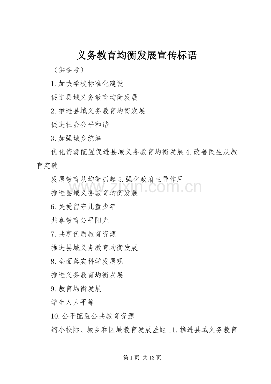 义务教育均衡发展宣传标语大全.docx_第1页