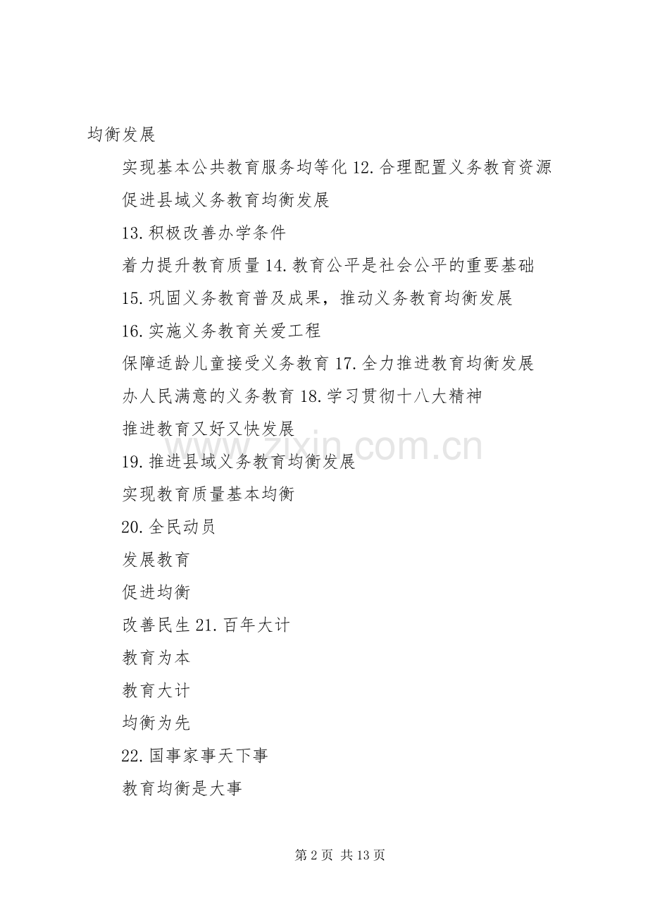 义务教育均衡发展宣传标语大全.docx_第2页